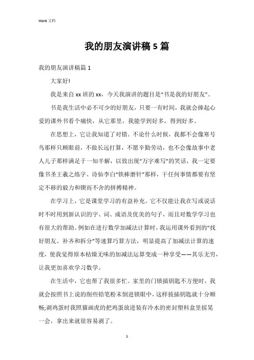 我的朋友演讲稿5篇