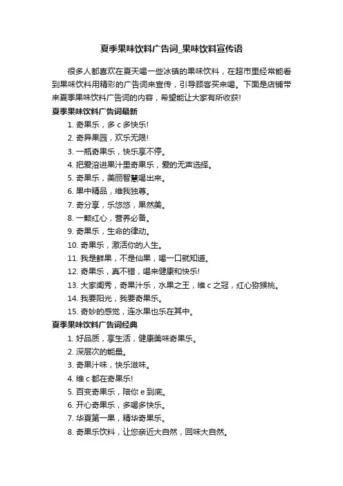 夏季果味饮料广告词_果味饮料宣传语