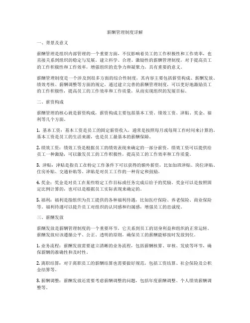 薪酬管理制度详解