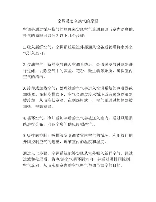 空调是怎么换气的原理