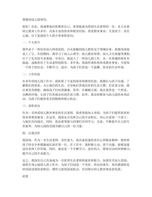 幼儿园生活老师的求职信