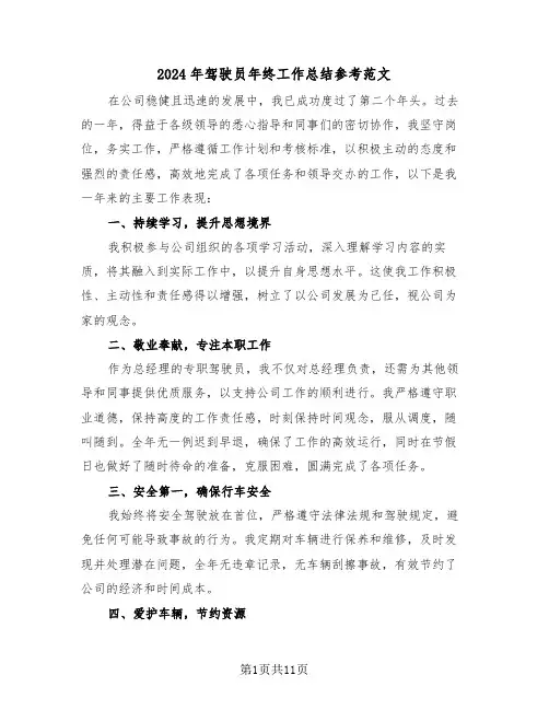 2024年驾驶员年终工作总结参考范文（六篇）