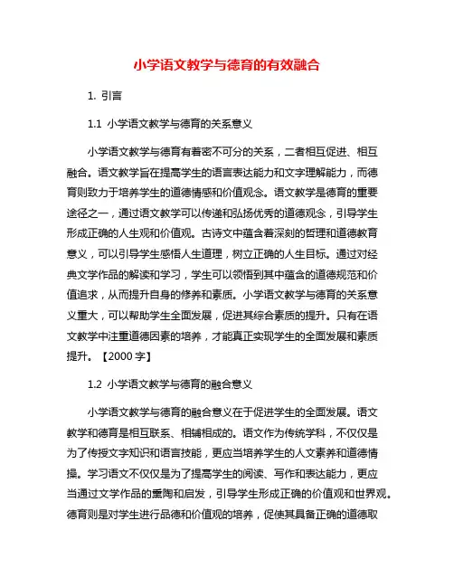 小学语文教学与德育的有效融合
