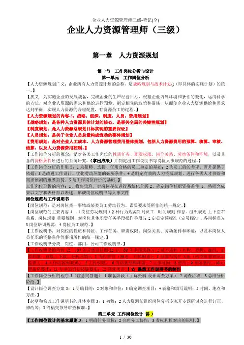 企业人力资源管理师三级-笔记(全)