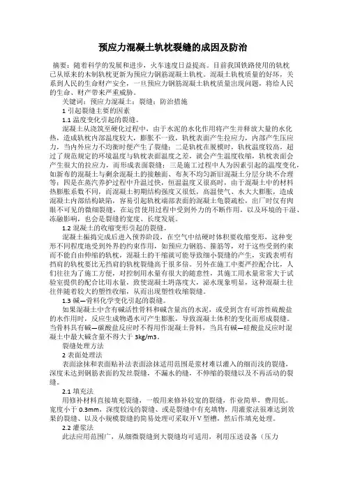 预应力混凝土轨枕裂缝的成因及防治
