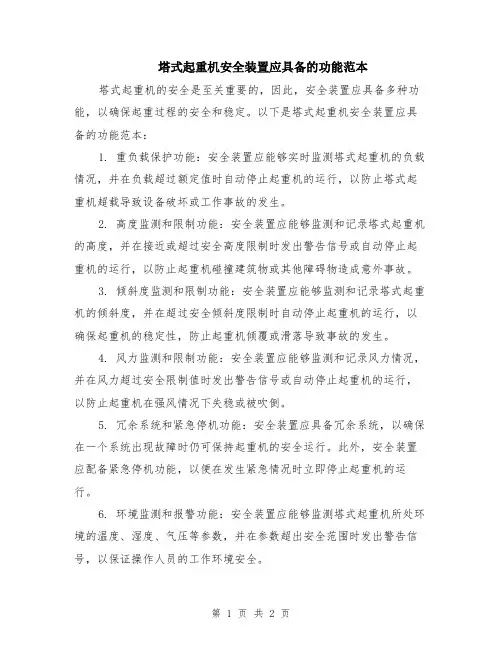 塔式起重机安全装置应具备的功能范本