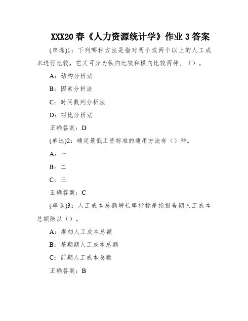XXX20春《人力资源统计学》作业3答案