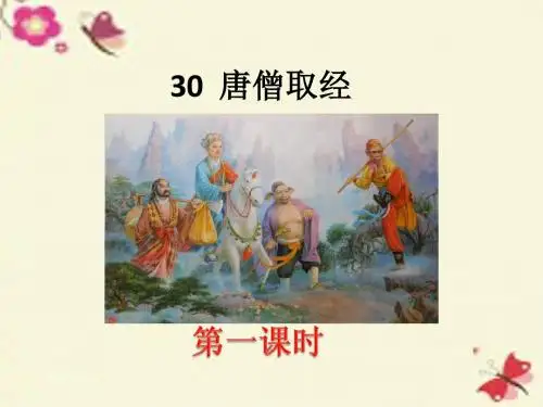 冀教版语文二年级上册第30课《唐僧取经》ppt课件1
