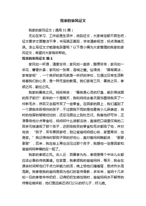 我家的家风征文（通用31篇）