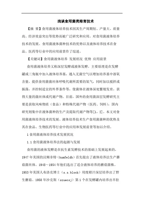 浅谈食用菌类培育技术