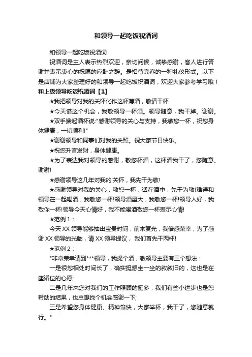 和领导一起吃饭祝酒词