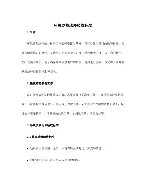 环氧砂浆地坪验收标准