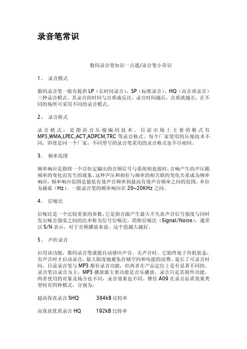 录音笔常识