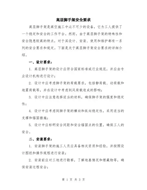 高层脚手架安全要求