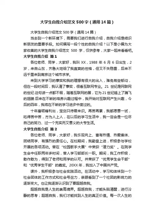 大学生自我介绍范文500字（通用14篇）