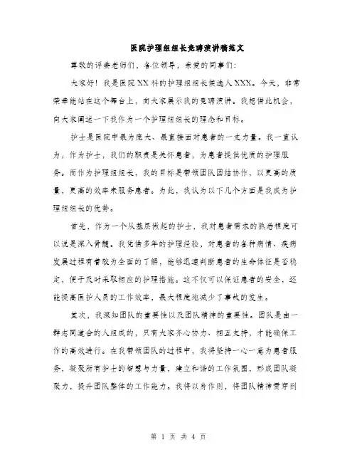 医院护理组组长竞聘演讲稿范文（二篇）