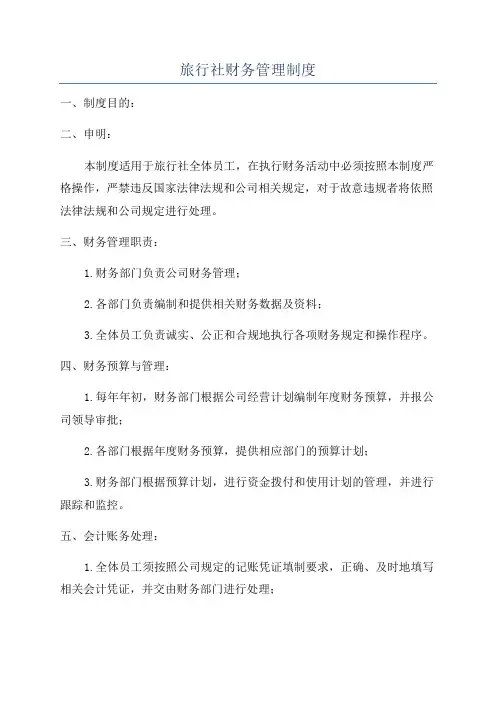 旅行社财务管理制度