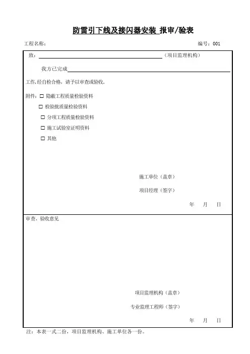 防雷引下线敷设报验表、检验批、隐检记录、原始记录