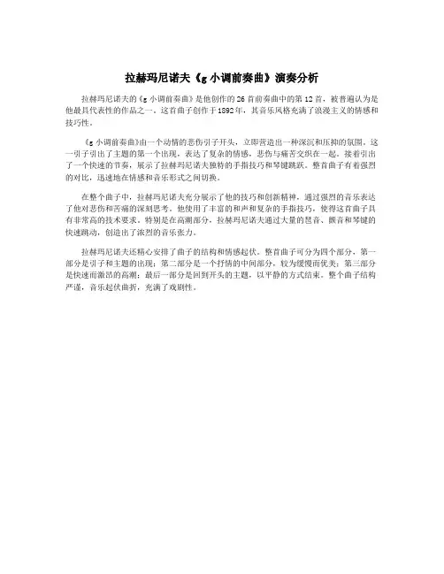 拉赫玛尼诺夫《g小调前奏曲》演奏分析