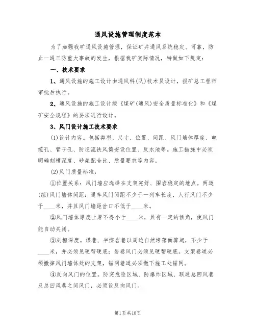 通风设施管理制度范本（五篇）