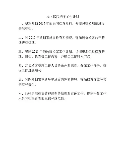 2018医院档案工作计划