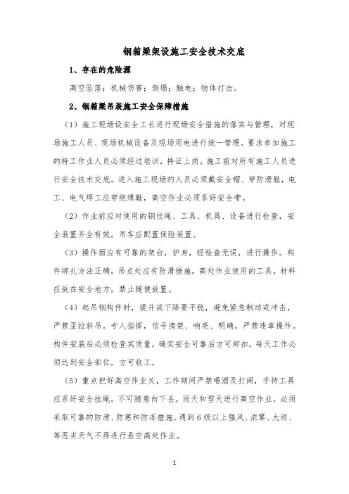 钢箱梁架设施工安全技术交底