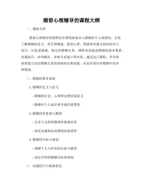 婚前心理辅导的课程大纲