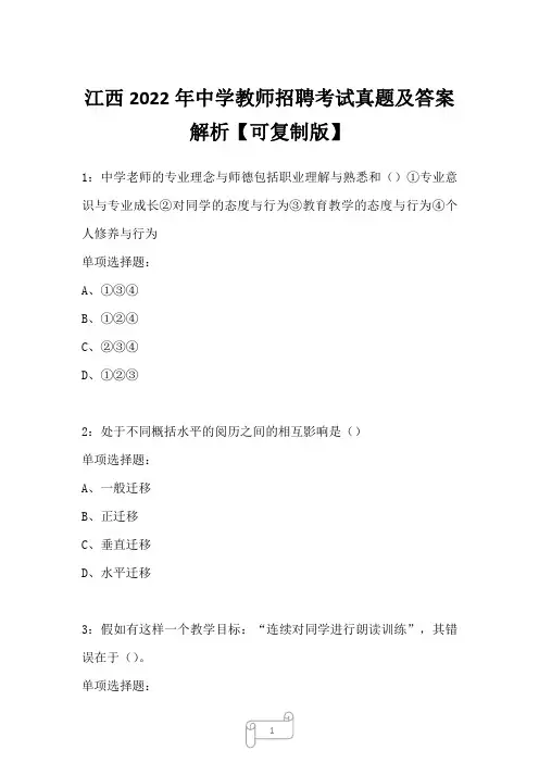 江西2022年中学教师招聘考试真题及答案解析2