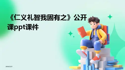 《仁义礼智我固有之》公开课ppt课件-2024鲜版