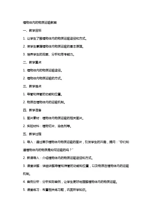 植物体内的物质运输教案