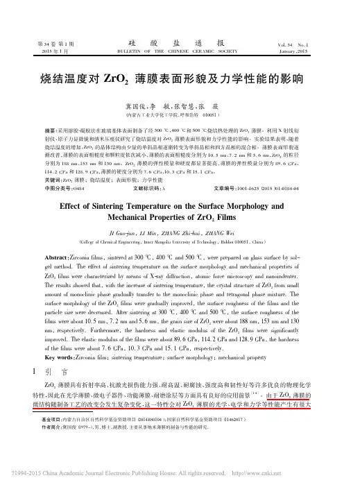 烧结温度对ZrO_2薄膜表面形貌及力学性能的影响_冀国俊[1]