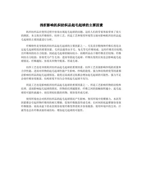 浅析影响机织纺织品起毛起球的主要因素