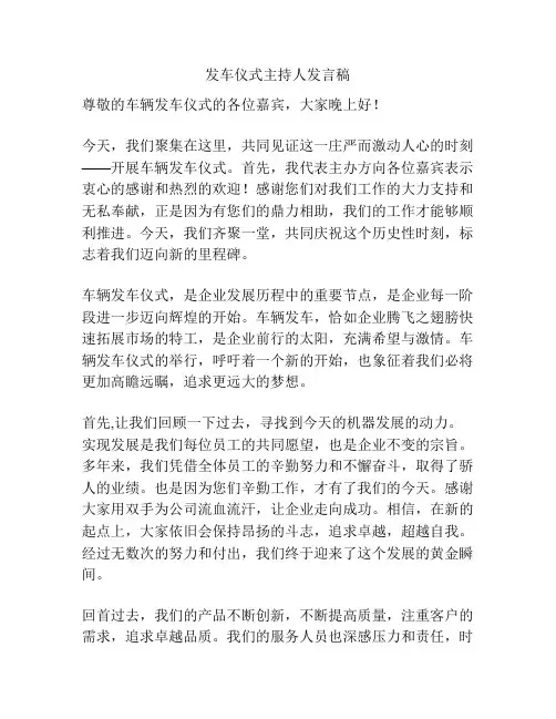 发车仪式主持人发言稿
