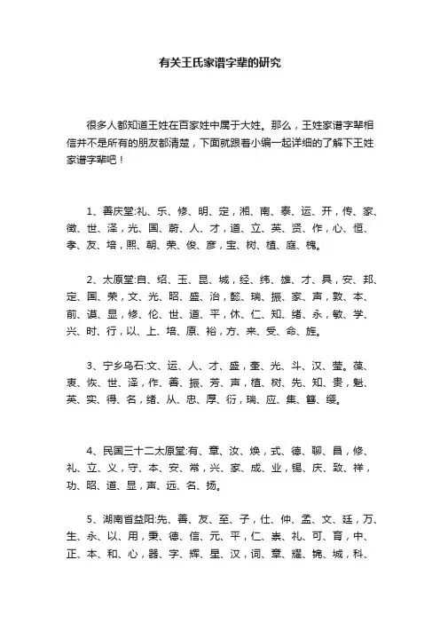 有关王氏家谱字辈的研究