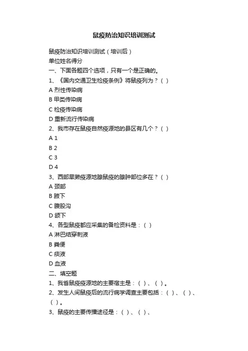 鼠疫防治知识培训测试