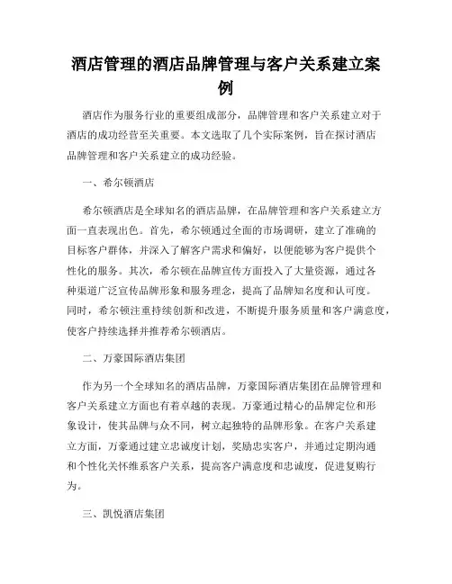 酒店管理的酒店品牌管理与客户关系建立案例
