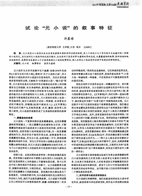 试论“元小说”的叙事特征