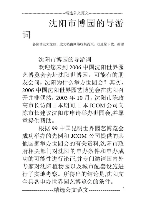 沈阳市博园的导游词