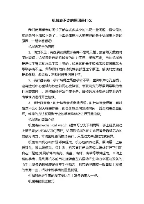 机械表不走的原因是什么