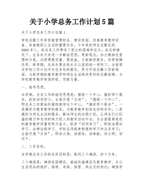 关于小学总务工作计划5篇
