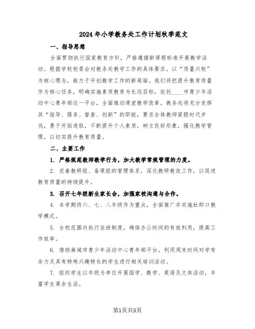 2024年小学教务处工作计划秋季范文（二篇）