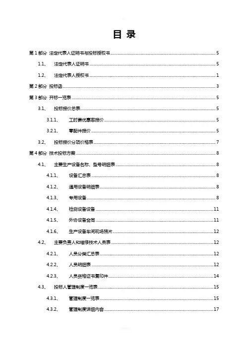 xxxxxxxx单位公务用车定点维修服务采购项目投标文件模版