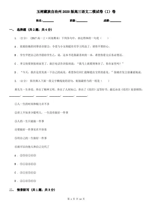 玉树藏族自治州2020版高三语文二模试卷(I)卷