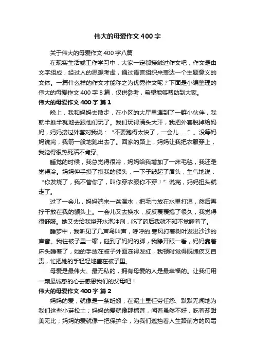伟大的母爱作文400字