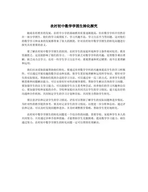 农村初中数学学困生转化探究