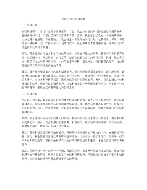 保研的学习科研计划