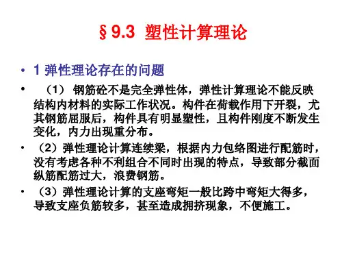 塑性计算理论