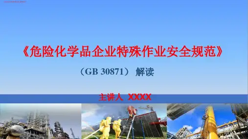 《危险化学品企业特殊作业安全规范》GB30871详细解读(安全行业讲座教学培训课件)