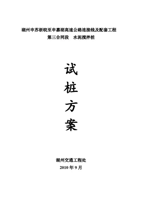 水泥搅拌桩试桩方案
