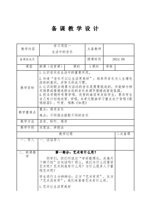 学习项目一 生活中的音乐 教学设计(表格式)人教版初中音乐七年级上册
